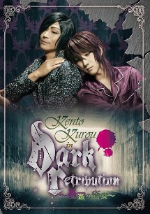 ＫＥＮＴＯ　ＫＵＲＯＵ　ｉｎ　“Ｄａｒｋ　Ｒｅｔｒｉｂｕｔｉｏｎ”　～憂愁の瘡痕～