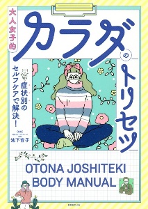 大人女子的カラダのトリセツ 症状別のセルフケアで解決!