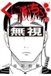 くにはちぶ 各務浩章の漫画 コミック Tsutaya ツタヤ