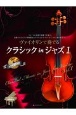 ヴァイオリンで奏でるクラシックinジャズ　ピアノ伴奏譜＆カラオケCD付(1)
