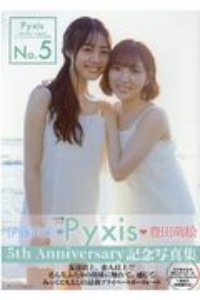 『No.5 Pyxis(豊田萌絵×伊藤美来)5th Anniversary記念写真集』声優パラダイスR編集部