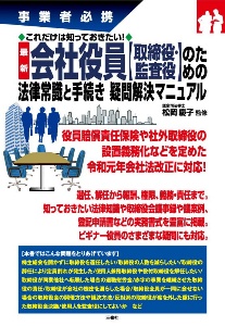 最新会社役員【取締役・監査役】のための法律常識と手続き　疑問解決マニュアル　事業者必携これだけは知っておきたい！