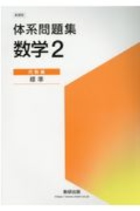 体系問題集数学２代数編＜標準＞　新課程