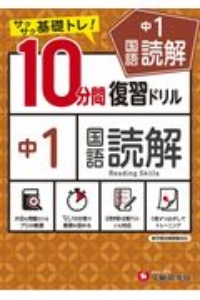 １０分間復習ドリル中１国語読解　サクサク基礎トレ！