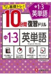 １０分間復習ドリル中１～３英単語　サクサク基礎トレ！