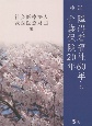 検証　障碍者福祉60年と介護保険20年