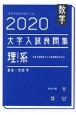 大学入試良問集　理系数学　2020