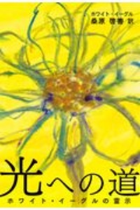 光への道 ホワイト・イーグルの霊示