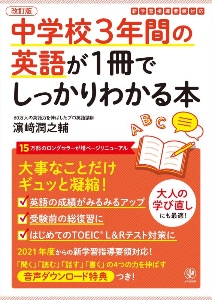 改訂版 中学校3年間の英語が1冊でしっかりわかる本/濱崎潤之輔 - 販売