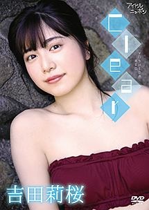 吉田莉桜 Clear グラビア 吉田莉桜 の動画 Dvd Tsutaya ツタヤ 枚方 T Site