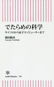 でたらめの科学　サイコロから量子コンピューターまで