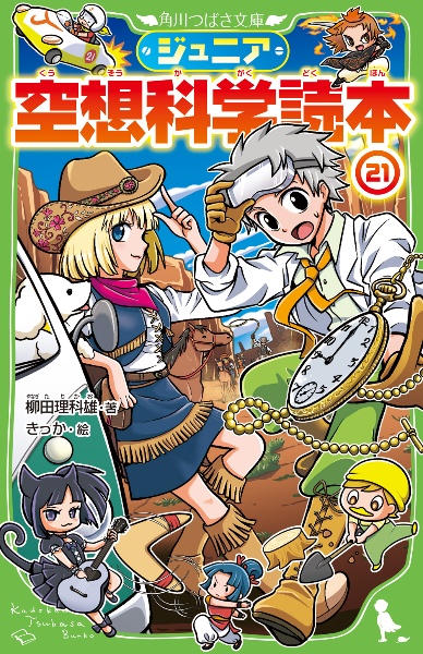 ジュニア 空想科学読本（21）/柳田理科雄 - 販売書籍｜TSUTAYA