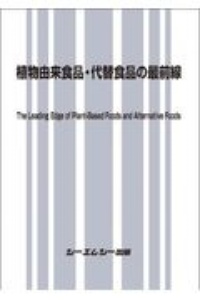 植物由来食品・代替食品の最前線