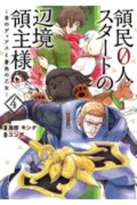 領民0人スタートの辺境領主様 青のディアスと蒼角の乙女（4）