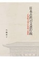 日本古代の文書行政　正倉院文書の形成と復原