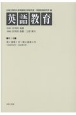 英語教育　4－1〜4－4　1939年2月〜1940年3月(5)