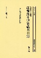 彦根城博物館所蔵彦根藩井伊家蔵書目録　彦根城内文庫蔵書目録(1)