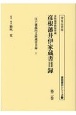 彦根城博物館所蔵彦根藩井伊家蔵書目録　江戸藩邸内文庫蔵書目録(2)