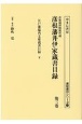 彦根城博物館所蔵彦根藩井伊家蔵書目録　江戸藩邸内文庫蔵書目録(3)