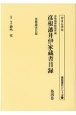 彦根城博物館所蔵彦根藩井伊家蔵書目録　各種蔵書目録(4)