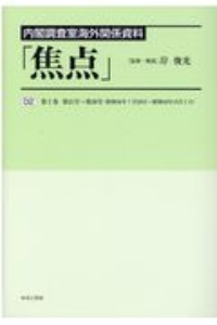 内閣調査室海外関係資料「焦点」　第２１号～第３９号（昭和３８年７月２９日～１２月２日