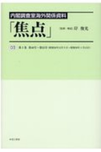 内閣調査室海外関係資料「焦点」　第４０号～第５５号（昭和３８年１２月９日～昭和３９年