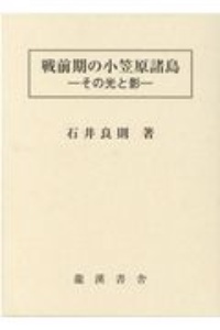 戦前期の小笠原諸島　その光と影