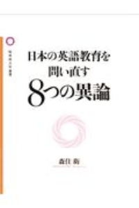 日本の英語教育を問い直す8つの異論 英語教師50年の疑問とその解決の試み