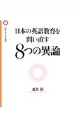 日本の英語教育を問い直す8つの異論　英語教師50年の疑問とその解決の試み