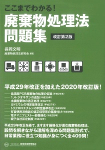 ここまでわかる！　廃棄物処理法問題集　改訂第２版