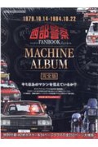 西部警察ＦＡＮＢＯＯＫ　ＭＡＣＨＩＮＥ　ＡＬＢＵＭ　完全版