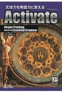 文法力を発信力に変えるＡｃｔｉｖａｔｅ［アクティベート］