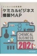 ケミカルビジネス情報MAP　すぐわかる化学業界　2021