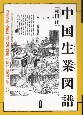 中国生業図譜　清末の絵入雑誌『点石斎画報』で読む庶民の生業