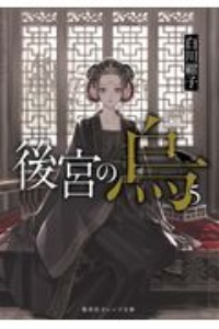 白川紺子 後宮の烏 後宮の烏 6 | 白川 紺子 | 集英社 オレンジ文庫