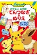 ポケモンとあそぼ！てんつなぎ＆ぬりえ　めいろも！パズルも！