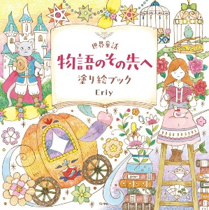 わたしの塗り絵book 憧れのお店屋さん 本 コミック Tsutaya ツタヤ