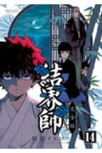 結界師<完全版>（14）