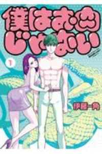 僕はお肉じゃない（1）