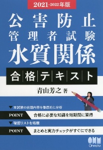 公害防止管理者試験　水質関係　合格テキスト　２０２１－２０２２