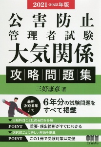 公害防止管理者試験　大気関係　攻略問題集　２０２１ー２０２２年版