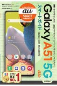 ゼロからはじめる　ａｕ　Ｇａｌａｘｙ　Ａ５１　５Ｇ　ＳＣＧ０７　スマートガイド