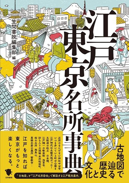 古地図で巡る歴史と文化　江戸東京名所事典