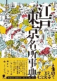 古地図で巡る歴史と文化　江戸東京名所事典