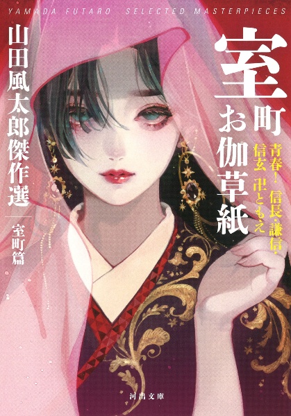 室町お伽草紙 青春!信長・謙信・信玄卍ともえ 山田風太郎傑作選 室町篇