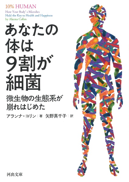 あなたの体は９割が細菌　微生物の生態系が崩れはじめた