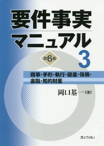 要件事実マニュアル（第６版）　商事・手形・執行・破産・保険・金融・知的財産