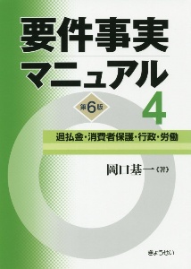 要件事実マニュアル(第6版) 過払金・消費者保護・行政・労働(4)
