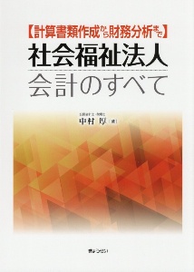 社会福祉法人会計のすべて　計算書類作成から財務分析まで