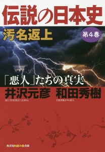 伝説の日本史 汚名返上「悪人」たちの真実(4)